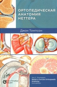 Джон Томпсон - Ортопедическая анатомия Неттера