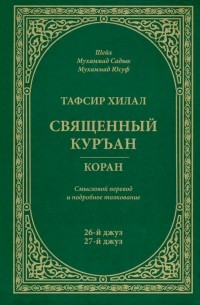 Шейх Мухаммад Садык  - Тафсир Хилал. Священный Куръан / Коран. Смысловой перевод и подробное толкование. 26-й и 27-й джуз