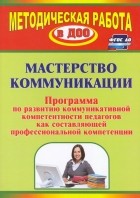 Лимонцева Галина Викторовна - Мастерство коммуникации. Программа по развитию коммуникативной компетентности педагогов