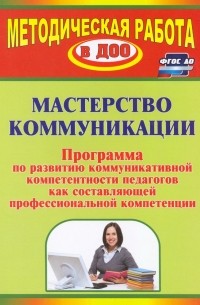 Мастерство коммуникации. Программа по развитию коммуникативной компетентности педагогов