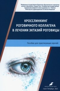  - Кросслинкинг роговичного коллагена в лечении эктазий роговицы. Пособие для практикующих врачей