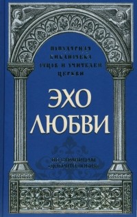  - Эхо любви. По страницам "Добротолюбия"