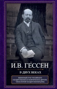 Иосиф Гессен - В двух веках. Жизненный отчет российского государственного и политического деятеля