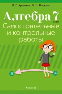 Алгебра. 7 класс. Самостоятельные и контрольные работы 