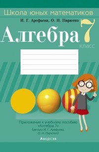 Алгебра. 7 класс. Школа юных математиков