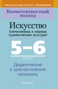  - Искусство. Отечественная и МХК. 5-6 классы. Дидактические и диагностические материалы