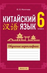 Китайский язык. 6 класс. Обучение иероглифике