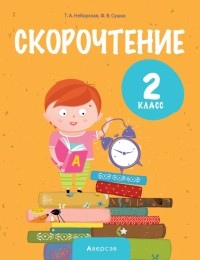  - Литературное чтение. 2 класс. Скорочтение