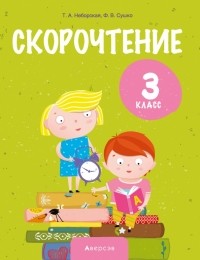  - Литературное чтение. 3 класс. Скорочтение