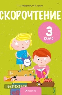  - Литературное чтение. 3 класс. Скорочтение