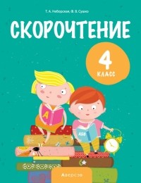  - Литературное чтение. 4 класс. Скорочтение