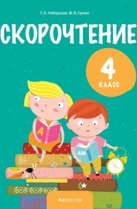  - Литературное чтение. 4 класс. Скорочтение