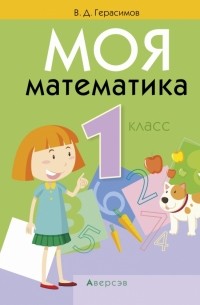 Моя математика. 1 класс