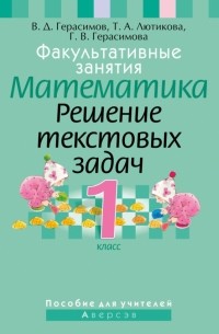  - Математика. 1 класс. Факультативные занятия. Решение текстовых задач. Пособие для учителей