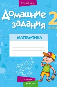 Математика. 2 класс. Домашние задания. I полугодие