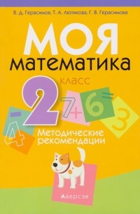  - Математика. 2 класс. Моя Математика. Методические рекомендации