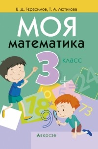  - Моя математика. 3 класс