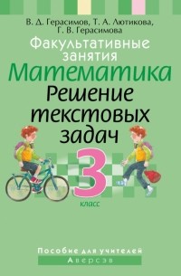  - Математика. 3 класс. Факультативные занятия. Решение текстовых задач. Пособие для учителей