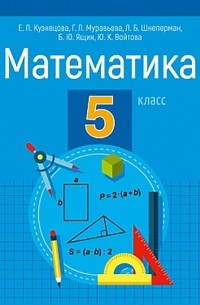  - Математика. 5 класс. Пособие для учащихся