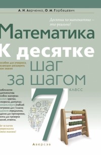 - Математика. 7 класс. К десятке шаг за шагом