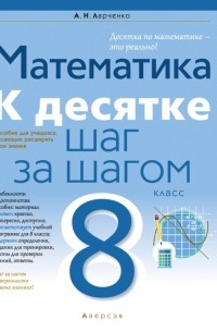 Ларченко Андрей Николаевич - Математика. 8 класс. К десятке шаг за шагом