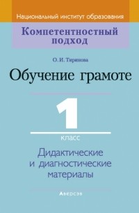 Тиринова Ольга Игоревна - Обучение грамоте. 1 класс. Дидактические и диагностические материалы