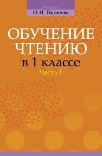 Тиринова Ольга Игоревна - Обучение чтению в 1 классе. В 2-х частях. Часть 1