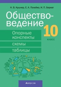  - Обществоведение. 10 класс. Опорные конспекты, схемы и таблицы