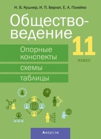  - Обществоведение. 11 класс. Опорные конспекты, схемы и таблицы