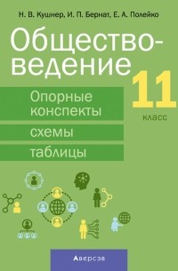  - Обществоведение. 11 класс. Опорные конспекты, схемы и таблицы