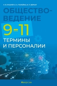  - Обществоведение. 9-11 классы. Термины и персоналии