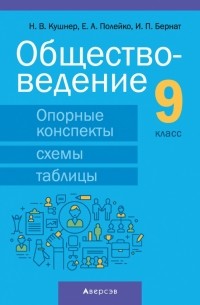  - Обществоведение. 9 класс. Опорные конспекты, схемы и таблицы