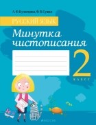  - Русский язык. 2 класс. Минутка чистописания