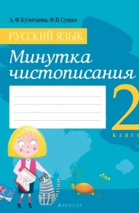 Русский язык. 2 класс. Минутка чистописания