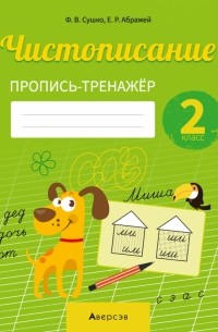  - Русский язык. 2 класс. Чистописание. Пропись-тренажер