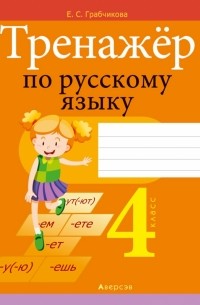 Грабчикова Елена Самарьевна - Русский язык. 4 класс. Тренажер