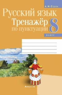 Строк Людмила Ивановна - Русский язык. 8 класс. Тренажёр по пунктуации