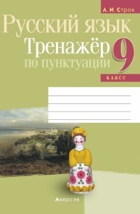 Строк Людмила Ивановна - Русский язык. 9 класс. Тренажёр по пунктуации