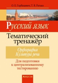  - Русский язык. Тематический тренажер. Орфография. Культура речи. Для подготовки к ЦТ