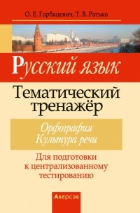  - Русский язык. Тематический тренажер. Орфография. Культура речи. Для подготовки к ЦТ