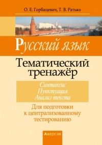  - Русский язык. Тематический тренажер. Синтаксис. Пунктуация. Анализ текста. Для подготовки к ЦТ