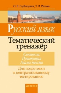  - Русский язык. Тематический тренажер. Синтаксис. Пунктуация. Анализ текста. Для подготовки к ЦТ