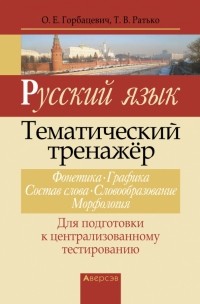  - Русский язык. Тематический тренажер. Фонетика. Графика. Состав слова. Словообразование. Морфология