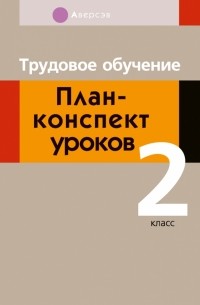 Трудовое обучение. 2 класс. План-конспект уроков