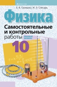  - Физика. 10 класс. Самостоятельные и контрольные работы. Базовый уровень