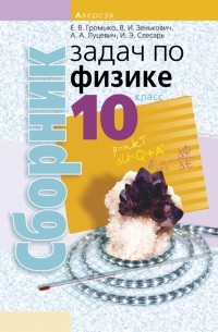  - Физика. 10 класс. Сборник задач