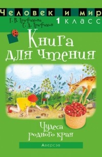  - Человек и мир. 1 класс. Книга для чтения