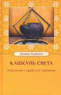 Джавад Нурбахш - Кашкуль света. Пояснение суфийских терминов