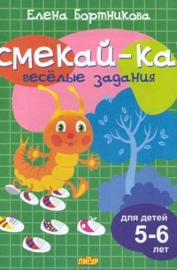 Веселые задания для детей 5-6 лет