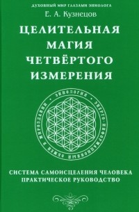 Е. А. Кузнецов - Целительная магия Четвертого измерения. Система